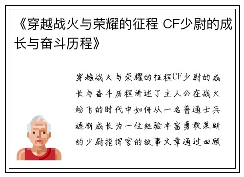 《穿越战火与荣耀的征程 CF少尉的成长与奋斗历程》