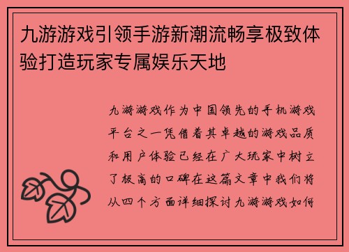 九游游戏引领手游新潮流畅享极致体验打造玩家专属娱乐天地