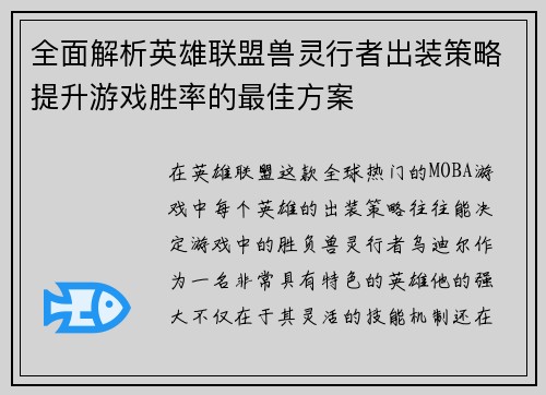 全面解析英雄联盟兽灵行者出装策略提升游戏胜率的最佳方案