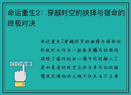 命运重生2：穿越时空的抉择与宿命的终极对决