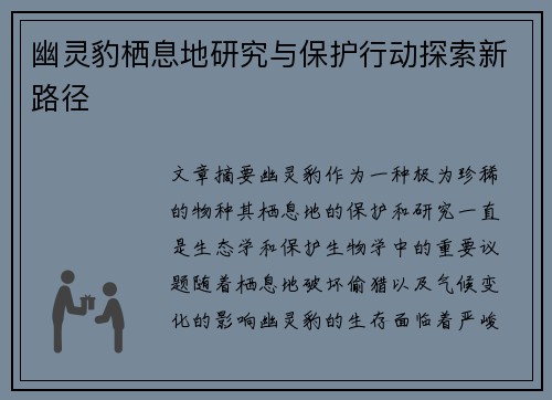 幽灵豹栖息地研究与保护行动探索新路径