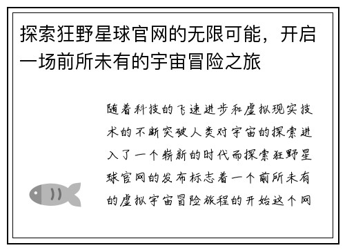 探索狂野星球官网的无限可能，开启一场前所未有的宇宙冒险之旅
