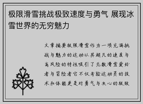 极限滑雪挑战极致速度与勇气 展现冰雪世界的无穷魅力