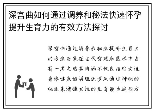深宫曲如何通过调养和秘法快速怀孕提升生育力的有效方法探讨