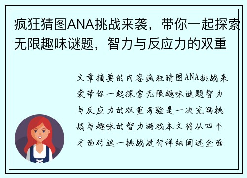 疯狂猜图ANA挑战来袭，带你一起探索无限趣味谜题，智力与反应力的双重考验