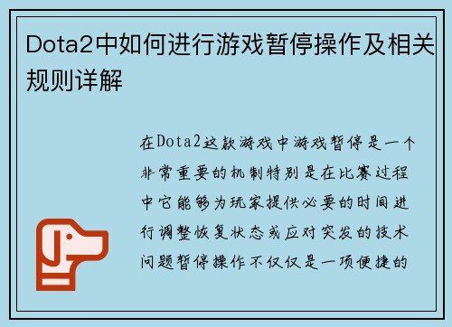 Dota2中如何进行游戏暂停操作及相关规则详解