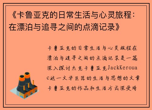 《卡鲁亚克的日常生活与心灵旅程：在漂泊与追寻之间的点滴记录》