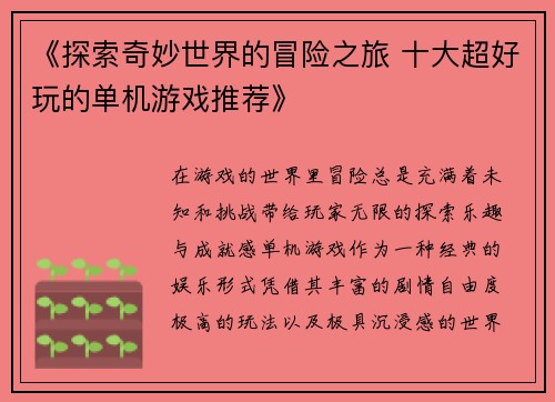 《探索奇妙世界的冒险之旅 十大超好玩的单机游戏推荐》