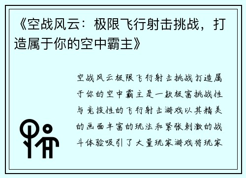 《空战风云：极限飞行射击挑战，打造属于你的空中霸主》