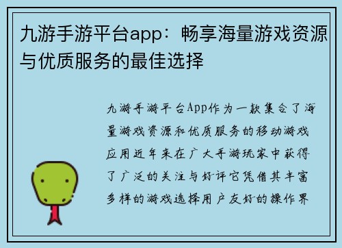 九游手游平台app：畅享海量游戏资源与优质服务的最佳选择