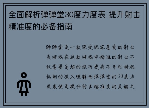 全面解析弹弹堂30度力度表 提升射击精准度的必备指南