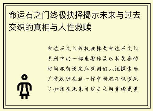命运石之门终极抉择揭示未来与过去交织的真相与人性救赎