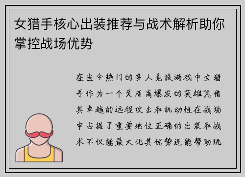 女猎手核心出装推荐与战术解析助你掌控战场优势