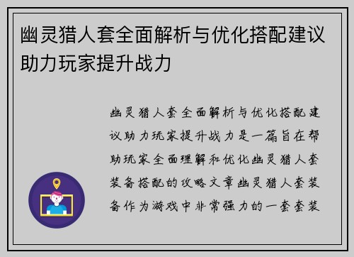 幽灵猎人套全面解析与优化搭配建议助力玩家提升战力