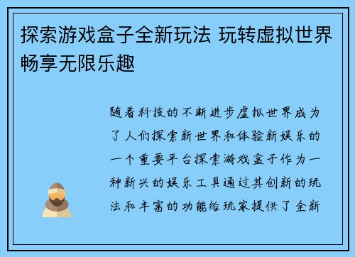 探索游戏盒子全新玩法 玩转虚拟世界畅享无限乐趣