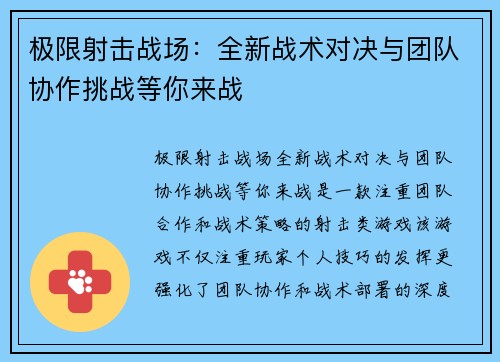 极限射击战场：全新战术对决与团队协作挑战等你来战