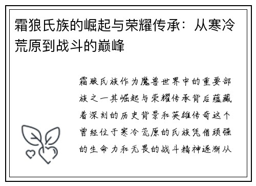 霜狼氏族的崛起与荣耀传承：从寒冷荒原到战斗的巅峰