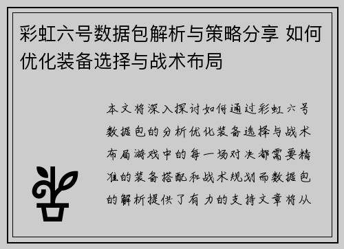 彩虹六号数据包解析与策略分享 如何优化装备选择与战术布局