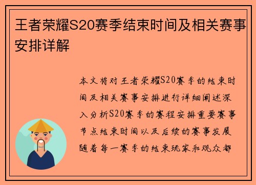王者荣耀S20赛季结束时间及相关赛事安排详解
